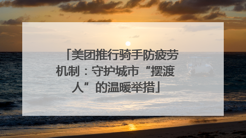 美团推行骑手防疲劳机制：守护城市“摆渡人”的温暖举措