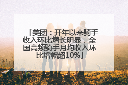 美团：开年以来骑手收入环比增长明显，全国高频骑手月均收入环比增幅超10%