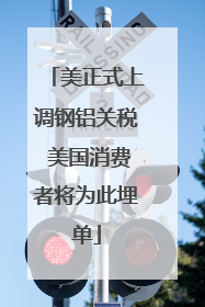 美正式上调钢铝关税 美国消费者将为此埋单