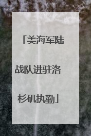 美海军陆战队进驻洛杉矶执勤