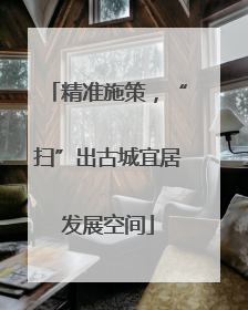 精准施策，“扫”出古城宜居发展空间