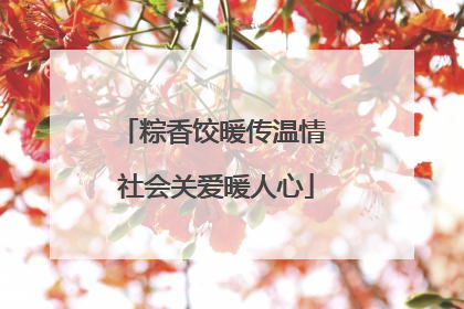 粽香饺暖传温情 社会关爱暖人心