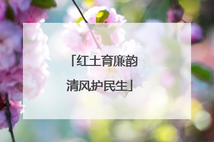 红土育廉韵 清风护民生