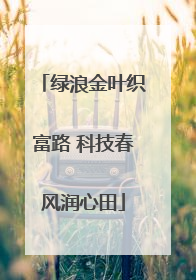 绿浪金叶织富路 科技春风润心田