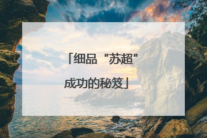 细品“苏超”成功的秘笈
