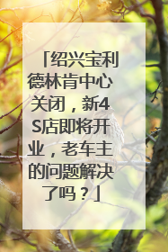 绍兴宝利德林肯中心关闭，新4S店即将开业，老车主的问题解决了吗？