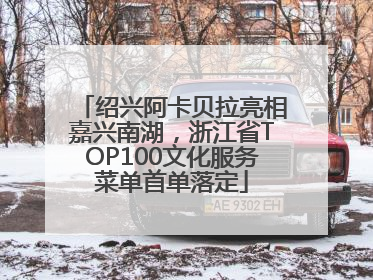 绍兴阿卡贝拉亮相嘉兴南湖，浙江省TOP100文化服务菜单首单落定