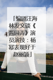 编剧汪海林发文谈《酱园弄》演员演技：杨幂表现好于赵丽颖