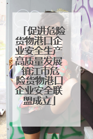 促进危险货物港口企业安全生产高质量发展 镇江市危险货物港口企业安全联盟成立