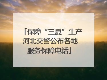 保障“三夏”生产 河北交警公布各地服务保障电话