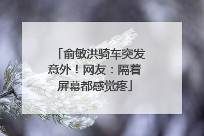 俞敏洪骑车突发意外！网友：隔着屏幕都感觉疼