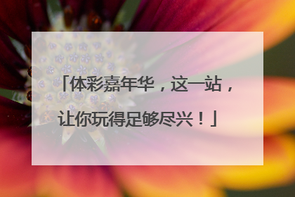 体彩嘉年华，这一站，让你玩得足够尽兴！