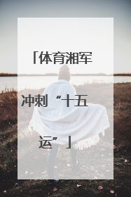 体育湘军冲刺“十五运”