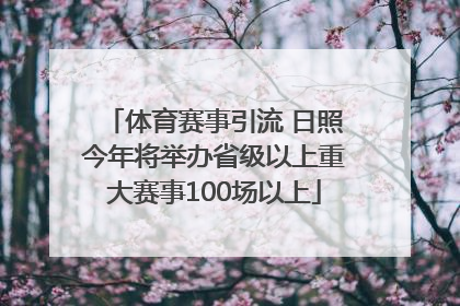 体育赛事引流 日照今年将举办省级以上重大赛事100场以上