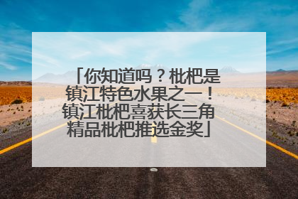 你知道吗？枇杷是镇江特色水果之一！镇江枇杷喜获长三角精品枇杷推选金奖