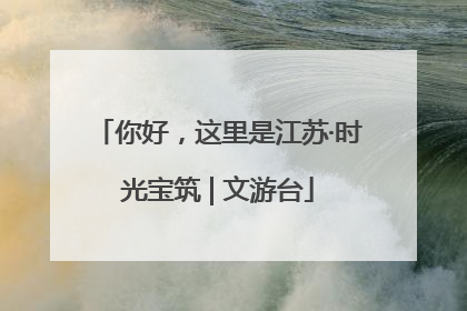 你好，这里是江苏·时光宝筑 | 文游台