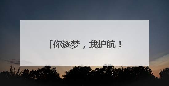 你逐梦，我护航！兰考交警再次开启“全程陪考”模式