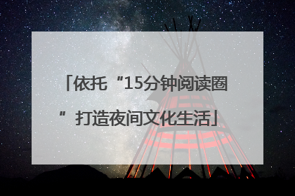 依托“15分钟阅读圈”打造夜间文化生活