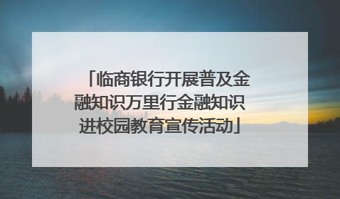 临商银行开展普及金融知识万里行金融知识进校园教育宣传活动
