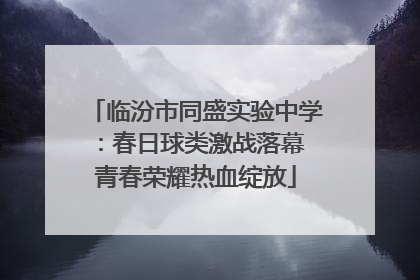 临汾市同盛实验中学：春日球类激战落幕 青春荣耀热血绽放
