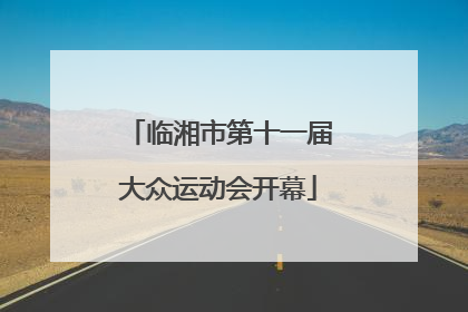 临湘市第十一届大众运动会开幕