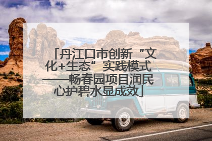 丹江口市创新“文化+生态”实践模式——畅春园项目润民心护碧水显成效