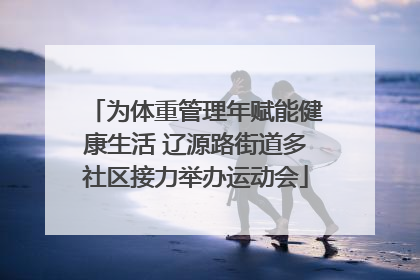为体重管理年赋能健康生活 辽源路街道多社区接力举办运动会