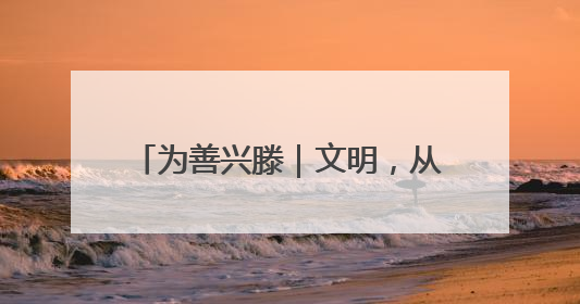 为善兴滕｜文明，从历史深处生长出来