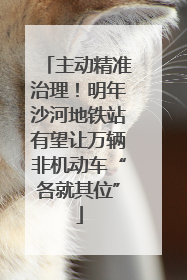 主动精准治理！明年沙河地铁站有望让万辆非机动车“各就其位”