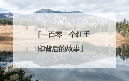 一百零一个红手印背后的故事