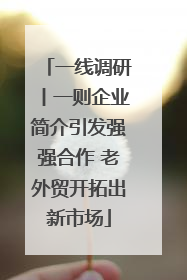 一线调研丨一则企业简介引发强强合作 老外贸开拓出新市场
