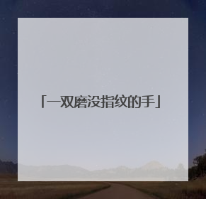 一双磨没指纹的手