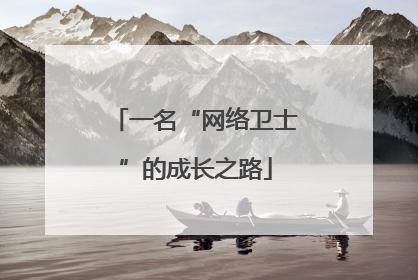 一名“网络卫士”的成长之路