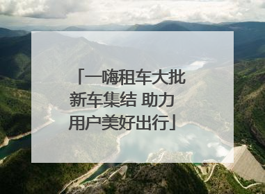 一嗨租车大批新车集结 助力用户美好出行