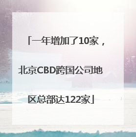 一年增加了10家，北京CBD跨国公司地区总部达122家