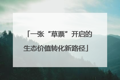 一张“草票”开启的生态价值转化新路径