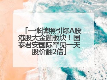 一张牌照引爆A股港股大金融板块！国泰君安国际罕见一天股价翻2倍