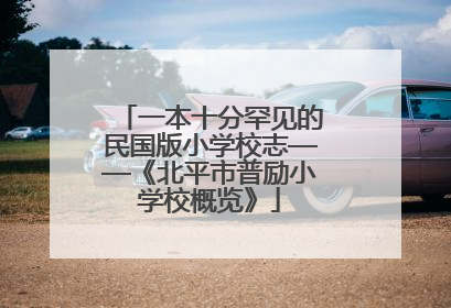 一本十分罕见的民国版小学校志——《北平市普励小学校概览》
