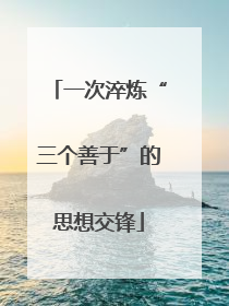 一次淬炼“三个善于”的思想交锋