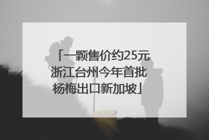 一颗售价约25元 浙江台州今年首批杨梅出口新加坡