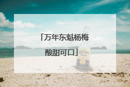 万年东魁杨梅 酸甜可口