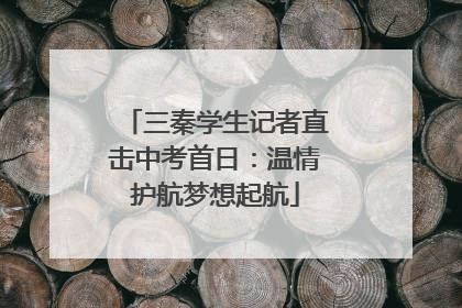 三秦学生记者直击中考首日：温情护航梦想起航