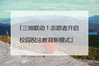 三地联动！志愿者开启校园税法教育新模式