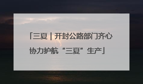 三夏｜开封公路部门齐心协力护航“三夏”生产