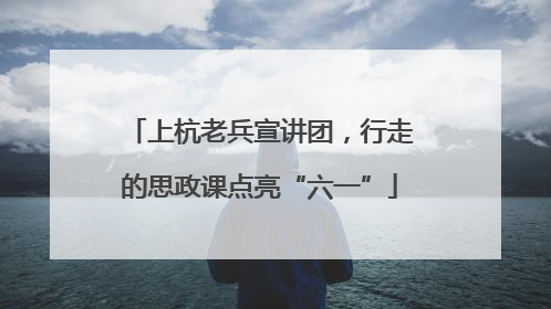 上杭老兵宣讲团，行走的思政课点亮“六一”