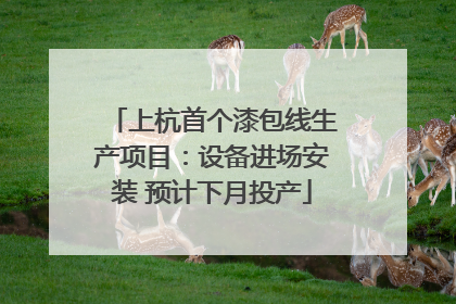 上杭首个漆包线生产项目：设备进场安装 预计下月投产