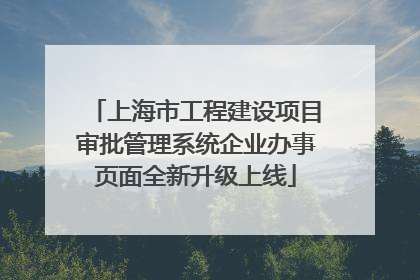 上海市工程建设项目审批管理系统企业办事页面全新升级上线