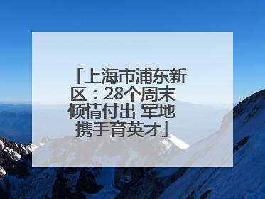 上海市浦东新区：28个周末倾情付出 军地携手育英才