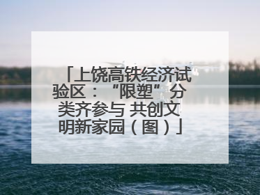 上饶高铁经济试验区：“限塑”分类齐参与 共创文明新家园（图）