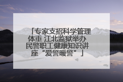 专家支招科学管理体重 江北监狱举办民警职工健康知识讲座“爱警暖警”
